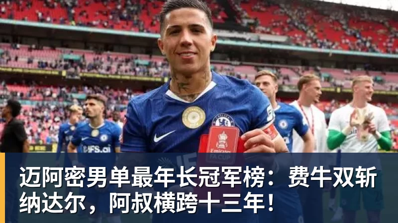 谈球吧迈阿密男单最年长冠军榜：费牛双斩纳达尔，阿叔横跨十三年！