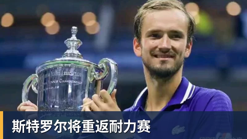 谈球吧斯特罗尔将重返耐力赛