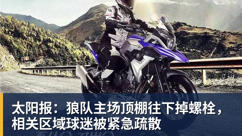 谈球吧太阳报:狼队主场顶棚往下掉螺栓,相关区域球迷被紧急疏散