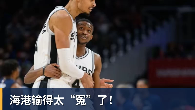 谈球吧海港输得太“冤”了！