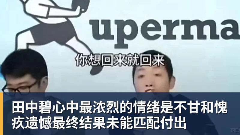谈球吧田中碧心中最浓烈的情绪是不甘和愧疚遗憾最终结果未能匹配付出