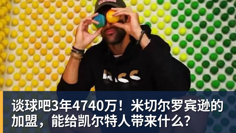 谈球吧3年4740万！米切尔罗宾逊的加盟，能给凯尔特人带来什么？