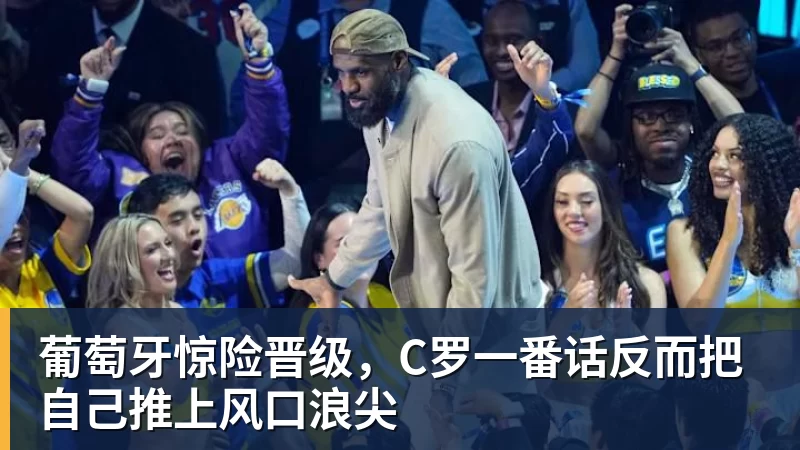葡萄牙惊险晋级，C罗一番话反而把自己推上风口浪尖