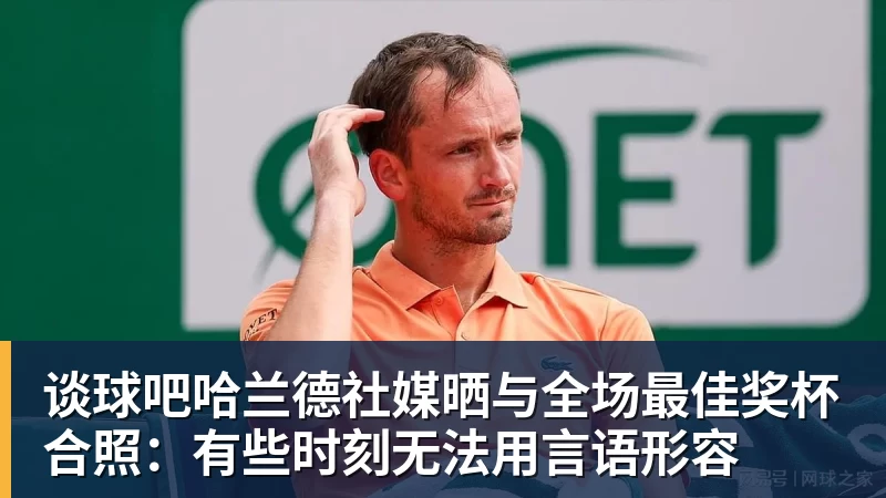 谈球吧哈兰德社媒晒与全场最佳奖杯合照：有些时刻无法用言语形容