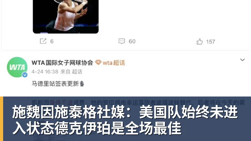 谈球吧施魏因施泰格社媒：美国队始终未进入状态德克伊珀是全场最佳