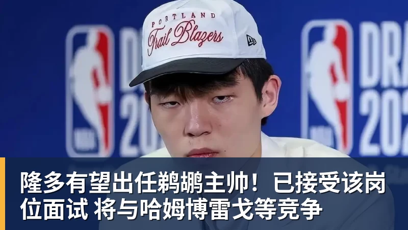 隆多有望出任鹈鹕主帅！已接受该岗位面试 将与哈姆博雷戈等竞争