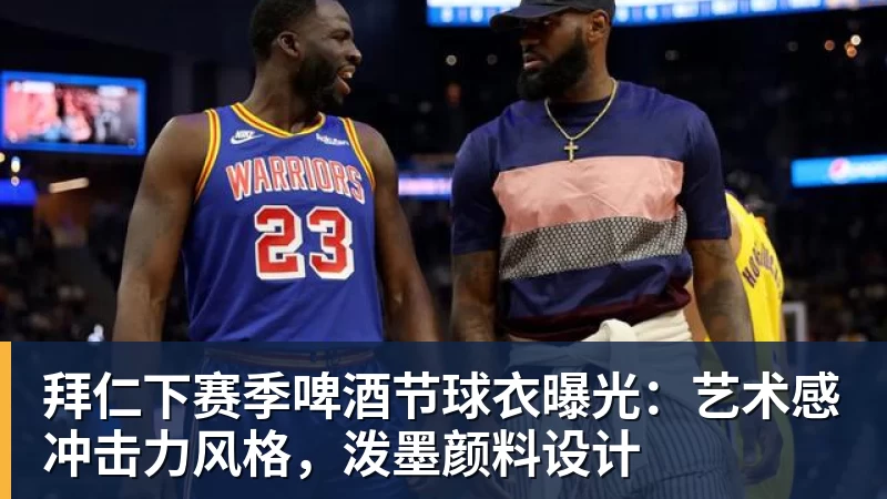 拜仁下赛季啤酒节球衣曝光:艺术感冲击力风格,泼墨颜料设计