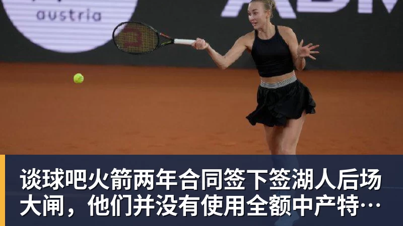 谈球吧火箭两年合同签下签湖人后场大闸，他们并没有使用全额中产特例？