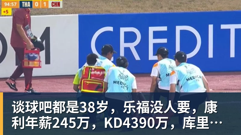谈球吧都是38岁，乐福没人要，康利年薪245万，KD4390万，库里太狠了