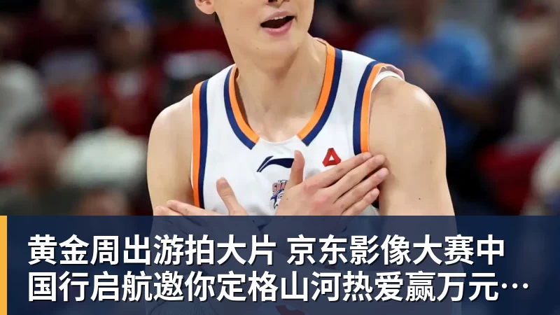 黄金周出游拍大片 京东影像大赛中国行启航邀你定格山河热爱赢万元创作金