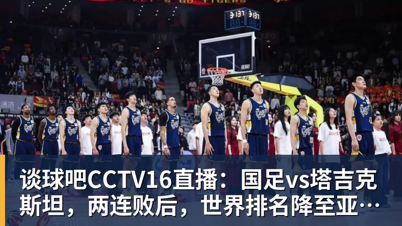 谈球吧CCTV16直播：国足vs塔吉克斯坦，两连败后，世界排名降至亚洲第15