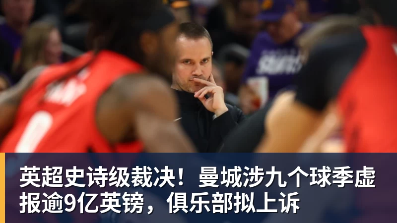 谈球吧英超史诗级裁决！曼城涉九个球季虚报逾9亿英镑，俱乐部拟上诉